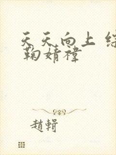 天天向上 综艺 鞠婧祎