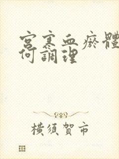 宫寒血瘀体质如何调理