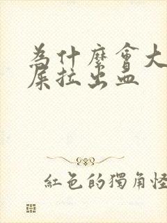 为什么会大便拉屎拉出血