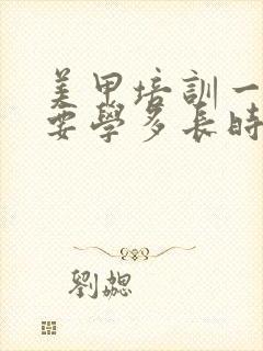 美甲培训一般需要学多长时间