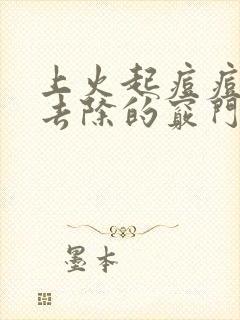 上火起痘痘快速去除的窍门封面