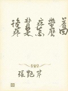 后背疼带着肋骨疼是怎么回事