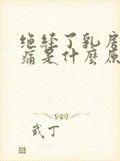 绝经了乳房还胀痛是什么原因