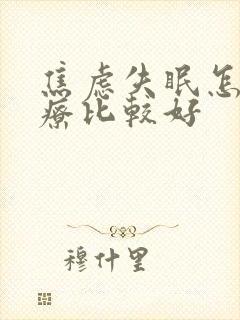 焦虑失眠怎么治疗比较好