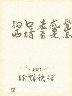 胸口老感觉有东西堵着是怎么回事