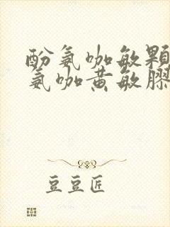 酚氨咖敏颗粒和氨咖黄敏胶囊可以一起吃吗