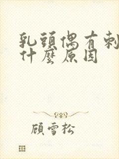 乳头偶有刺痛感什么原因