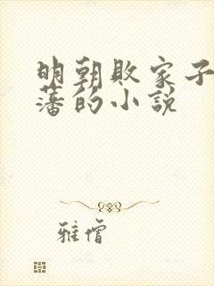 明朝败家子方继藩的小说