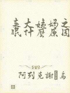 来大姨妈之前失眠什么原因封面