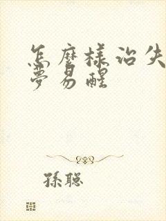 怎么样治失眠多梦易醒