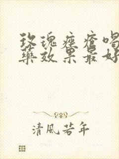 玫瑰痤疮喝什么药效果最好