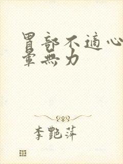 胃部不适心慌头晕无力