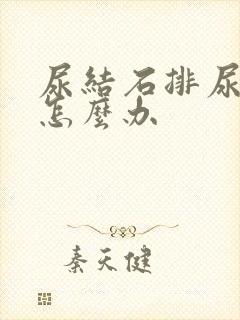 尿结石排尿有血怎么办