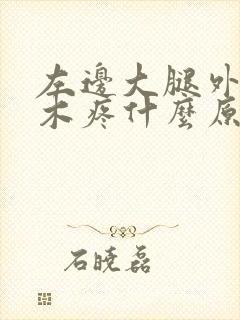 左边大腿外侧麻木疼什么原因