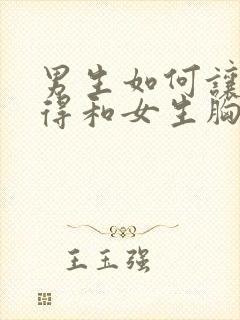 男生如何让胸变得和女生胸一样大封面