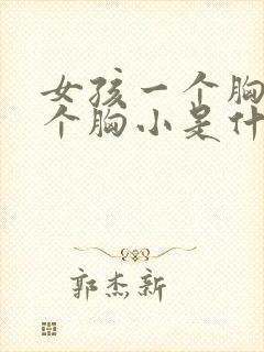 女孩一个胸大一个胸小是什么原因