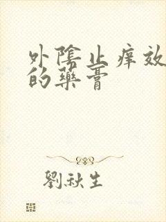 外阴止痒效果好的药膏