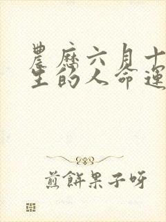 农历六月十八出生的人命运