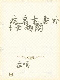 病案本番外txt笔趣阁