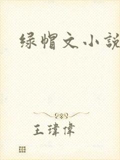 绿帽文小说