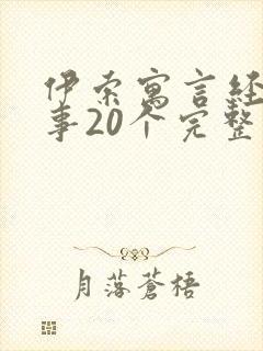 伊索寓言经典故事20个完整版封面