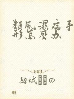 类风湿病手指变形怎么办