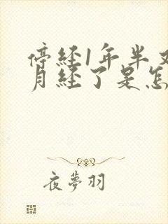 停经1年半又来月经了是怎么回事