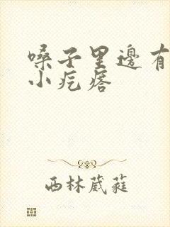 嗓子里边有好多小疙瘩