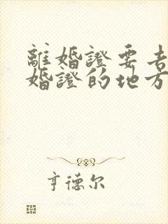 离婚证要去办结婚证的地方办吗