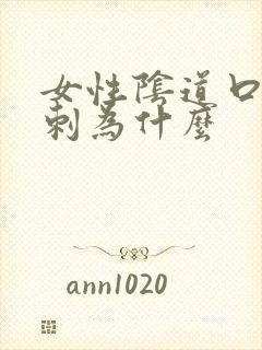 女性阴道口长肉刺为什么