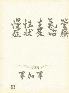 慢性支气管炎的症状及治疗方案