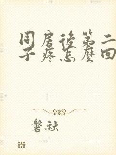 同房后第二天肚子疼怎么回事