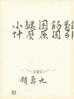 小腿困的难受是什么原因引起的