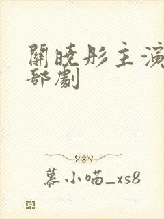 关晓彤主演的全部剧