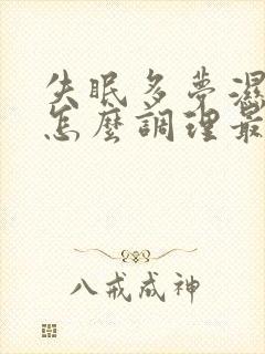 失眠多梦湿气重怎么调理最好的治疗方法