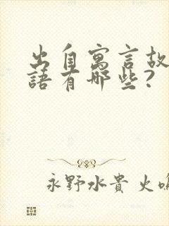 出自寓言故事成语有哪些?