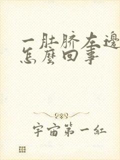 一肚脐左边痛是怎么回事封面