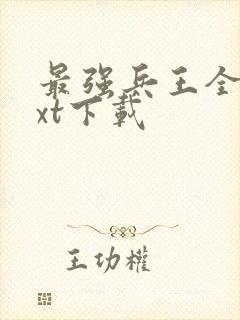 最强兵王全本txt下载