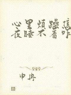 心里烦躁焦虑整夜睡不着咋办封面