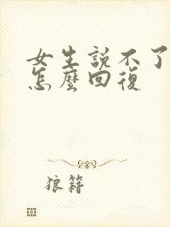 女生说不了解我怎么回复