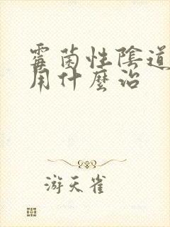 霉菌性阴道发炎用什么治