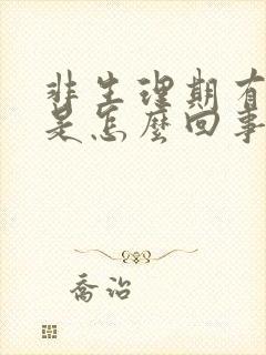 非生理期有血块是怎么回事