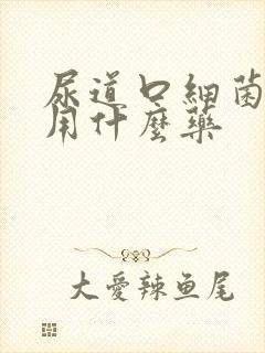 尿道口细菌感染用什么药