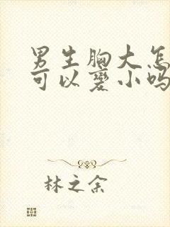 男生胸大怎么办可以变小吗