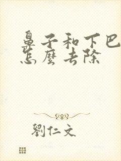 鼻子和下巴闭口怎么去除