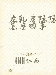 左乳房隐隐作痛怎么回事