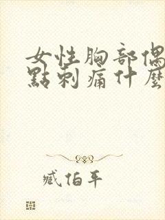 女性胸部偶尔有点刺痛什么原因