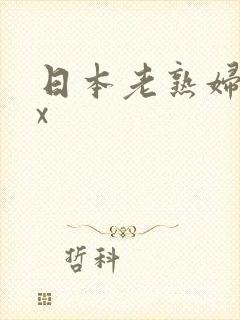 日本老熟妇ⅹxx