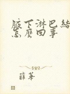 腋下淋巴结节痒怎么回事