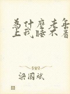 为什么老年人晚上我睡不着觉封面